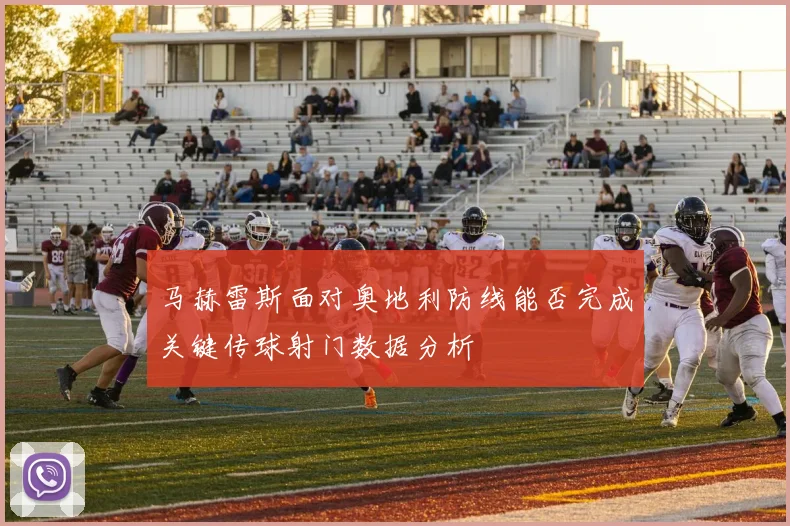 马赫雷斯面对奥地利防线能否完成关键传球射门数据分析