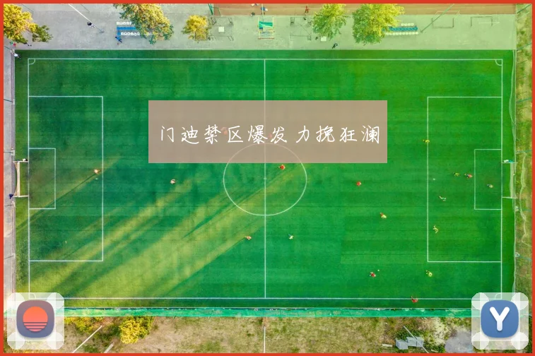 门迪禁区爆发力挽狂澜