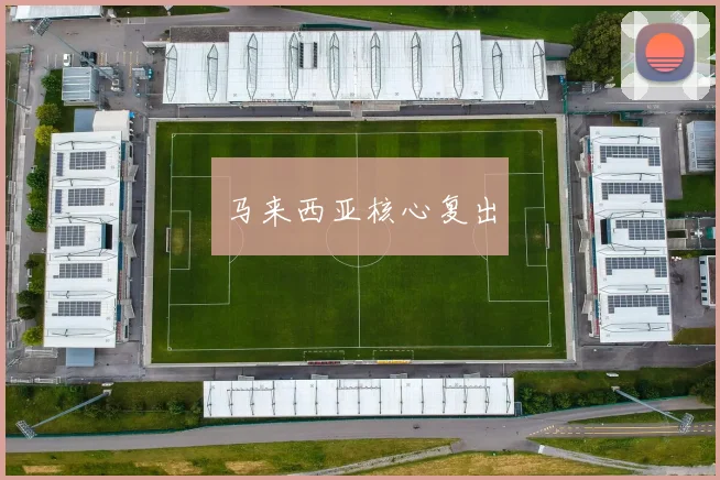 马来西亚核心复出