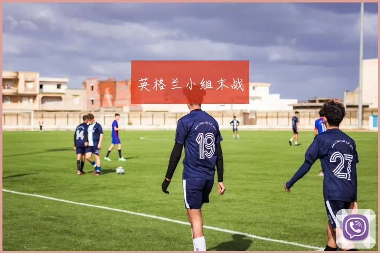 英格兰小组末战