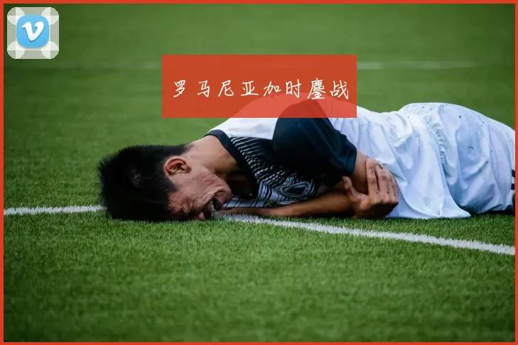 罗马尼亚加时鏖战
