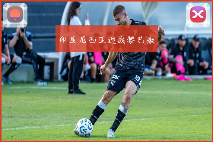 印度尼西亚迎战黎巴嫩