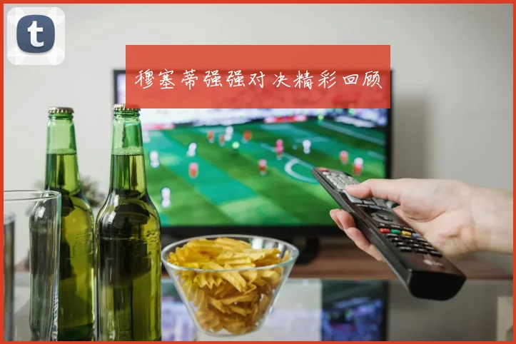 穆塞蒂强强对决精彩回顾