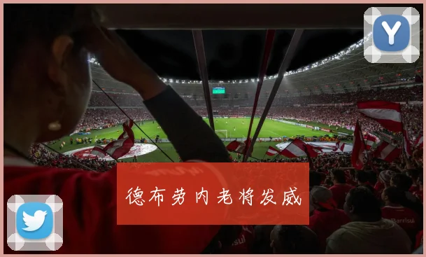 德布劳内老将发威