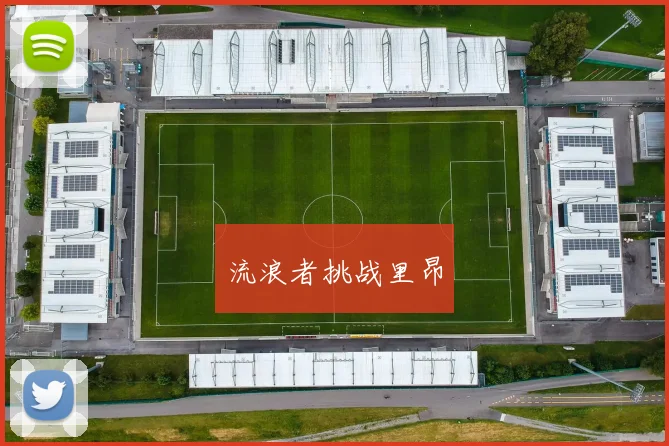 流浪者挑战里昂
