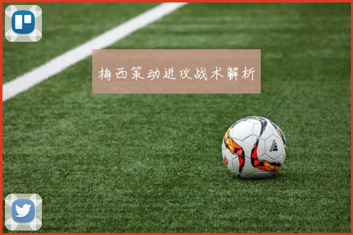 梅西策动进攻战术解析