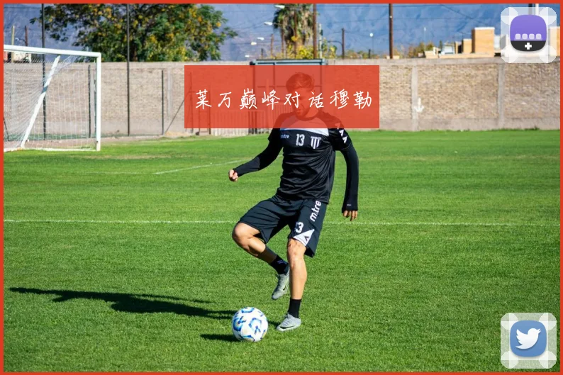莱万巅峰对话穆勒