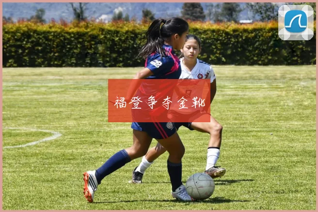 福登争夺金靴