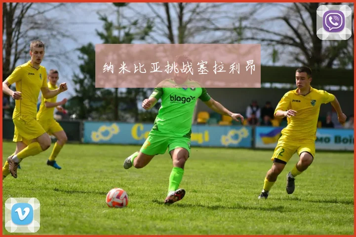 纳米比亚挑战塞拉利昂