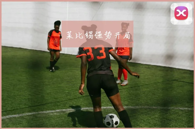 莱比锡强势开局