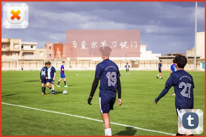 马奎尔单刀破门