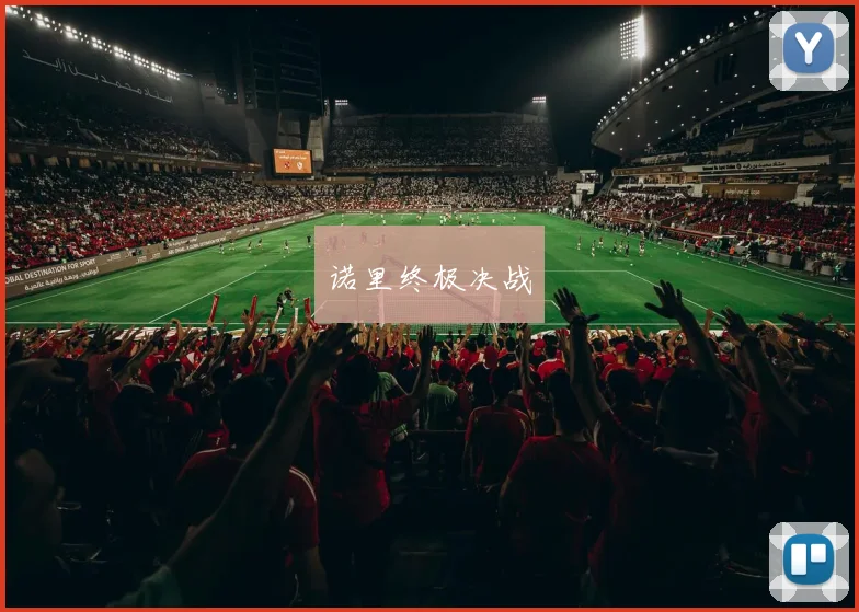 诺里终极决战