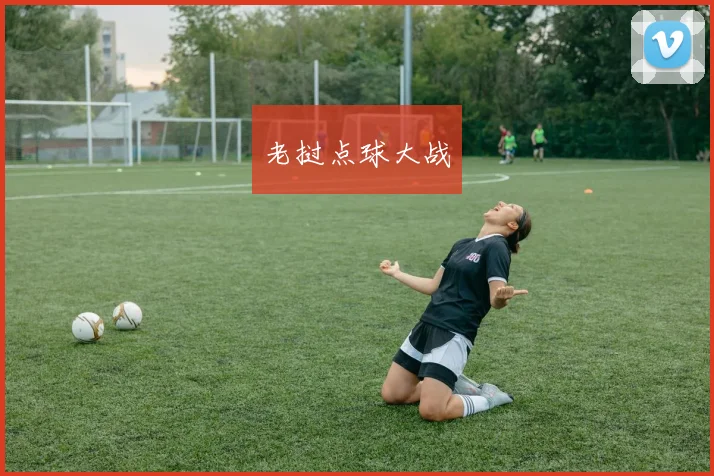 老挝点球大战