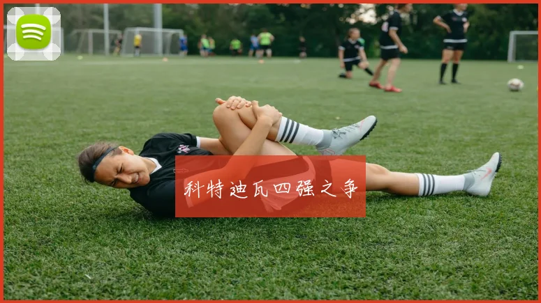 科特迪瓦四强之争