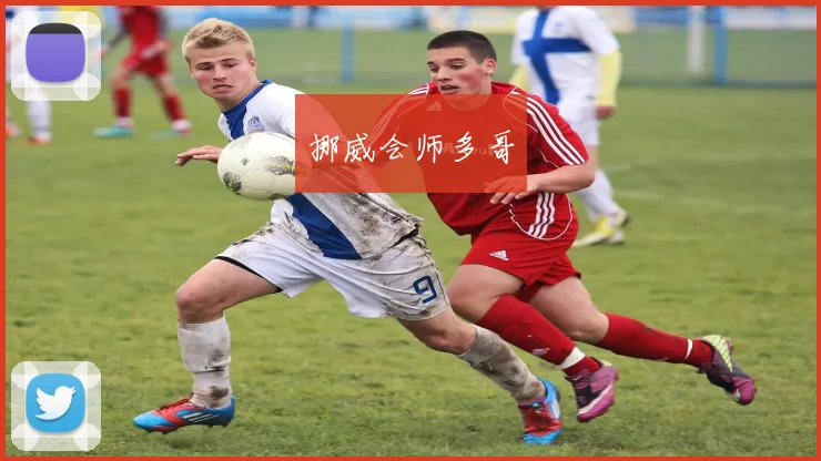 挪威会师多哥
