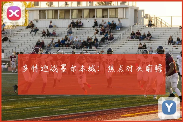 多特迎战墨尔本城：焦点对决前瞻