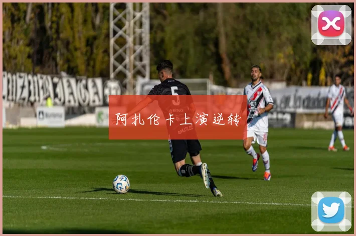 阿扎伦卡上演逆转