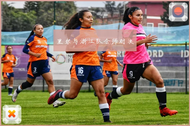 里尔与浙江队会师对决