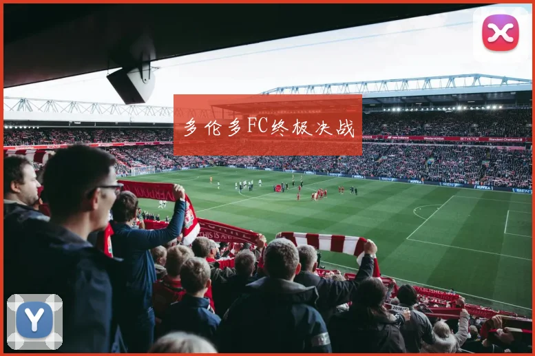 多伦多FC终极决战
