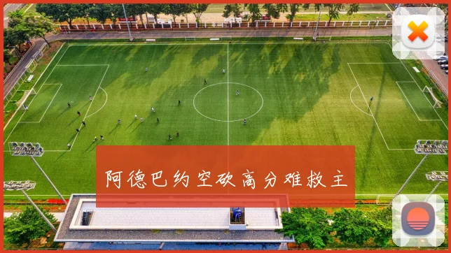 阿德巴约空砍高分难救主