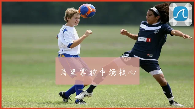 马里掌控中场核心
