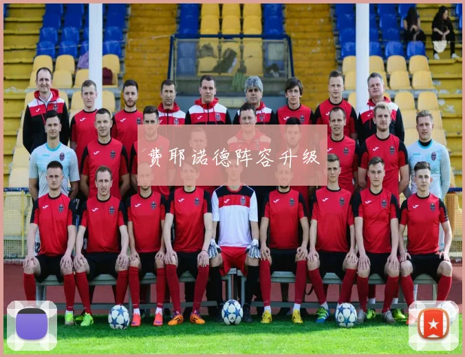 费耶诺德阵容升级