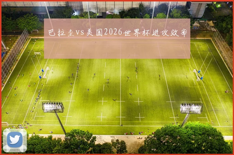 巴拉圭vs美国2026世界杯进攻效率