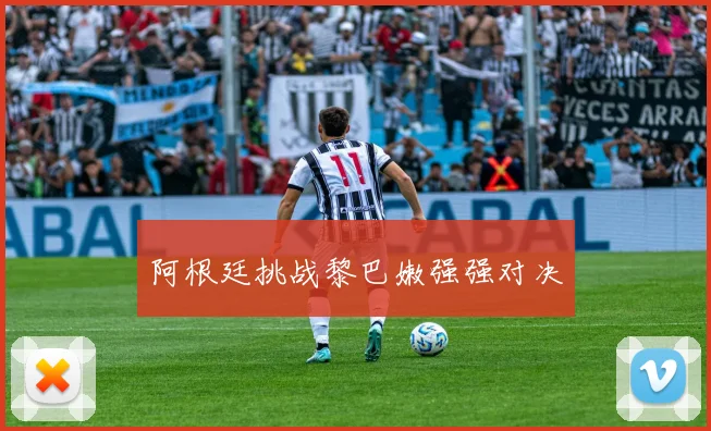 阿根廷挑战黎巴嫩强强对决