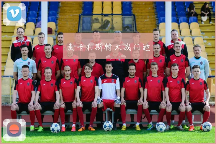 麦卡利斯特大战门迪