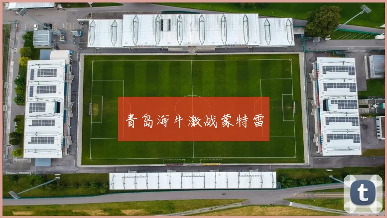青岛海牛激战蒙特雷