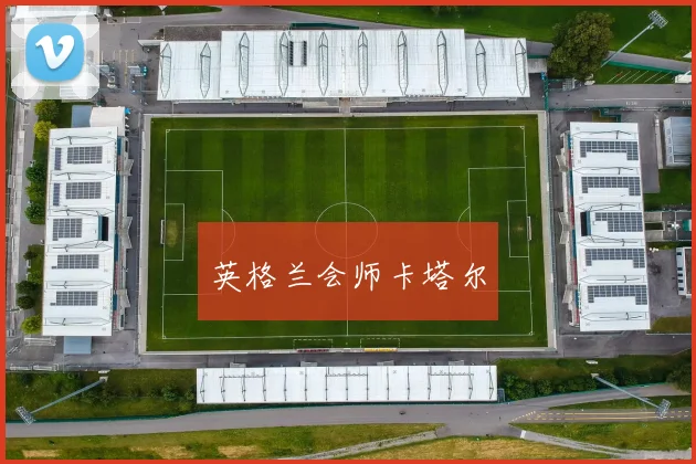 英格兰会师卡塔尔