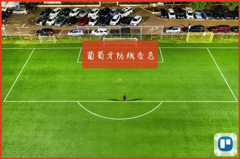 葡萄牙防线告急