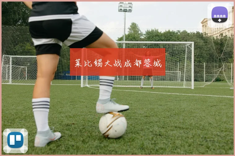 莱比锡大战成都蓉城