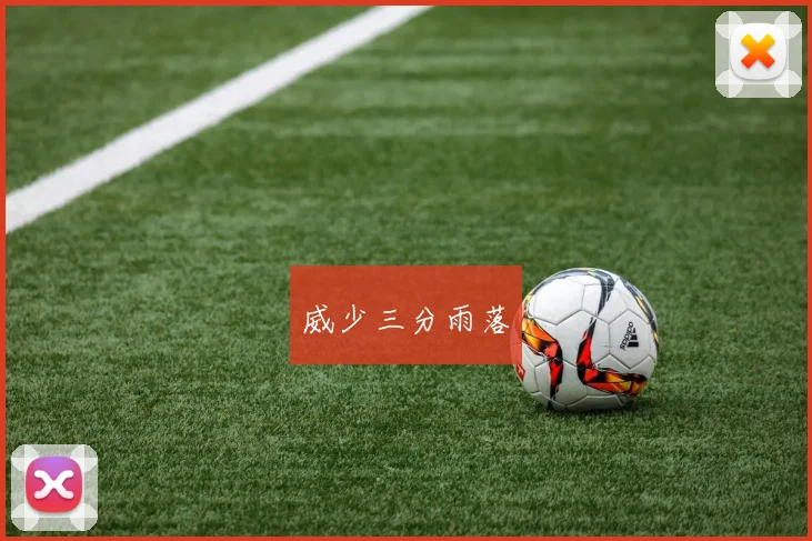 威少三分雨落