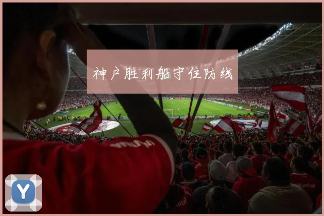 神户胜利船守住防线