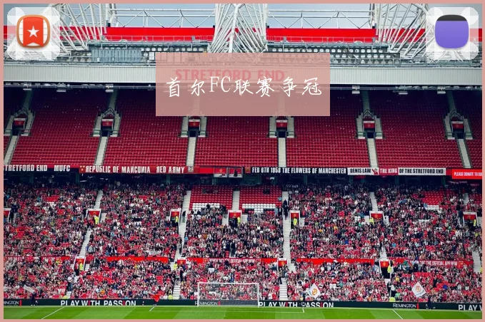 首尔FC联赛争冠