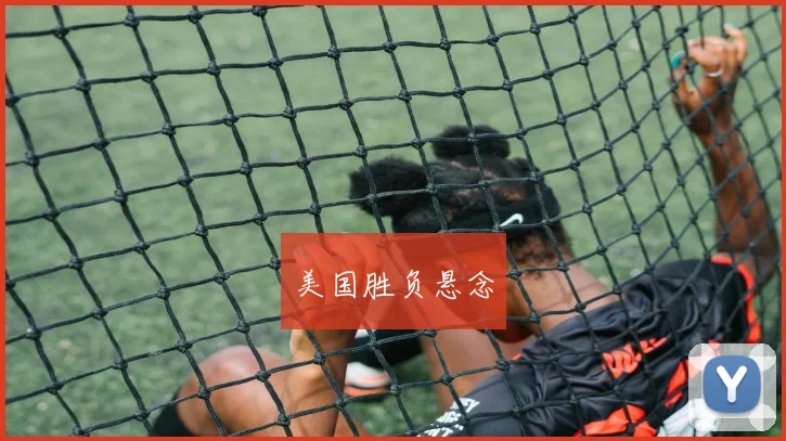 美国胜负悬念