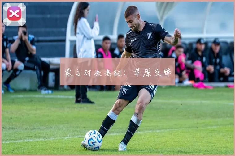 蒙古对决老挝：草原交锋