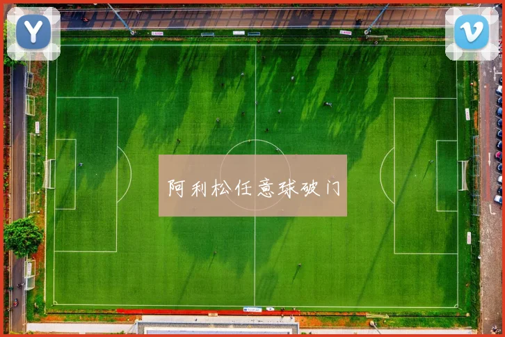 阿利松任意球破门