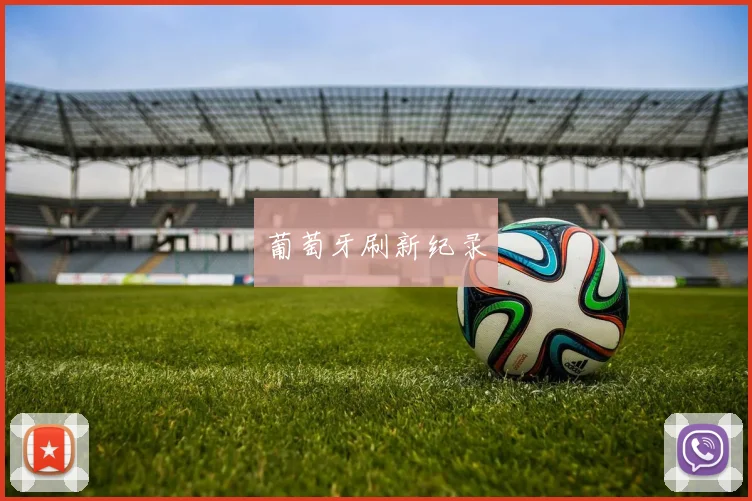 葡萄牙刷新纪录