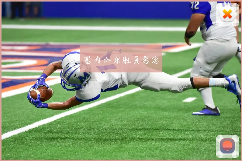 塞内加尔胜负悬念