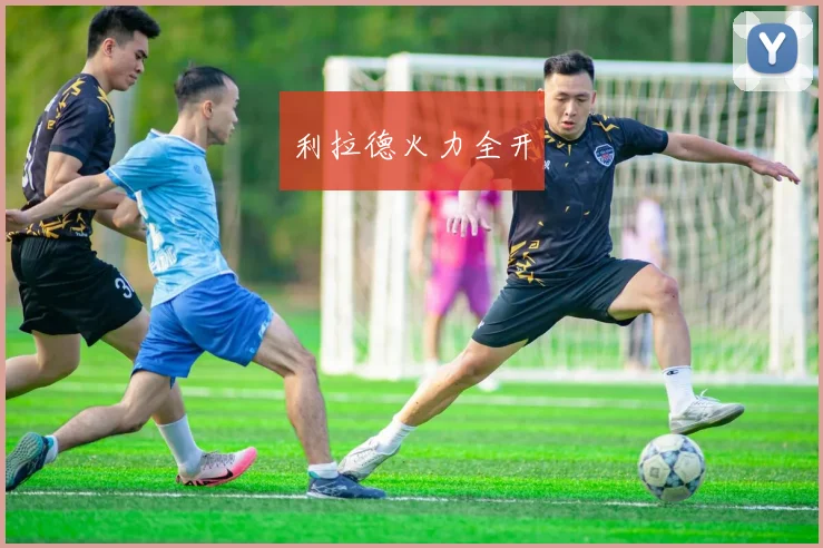 利拉德火力全开