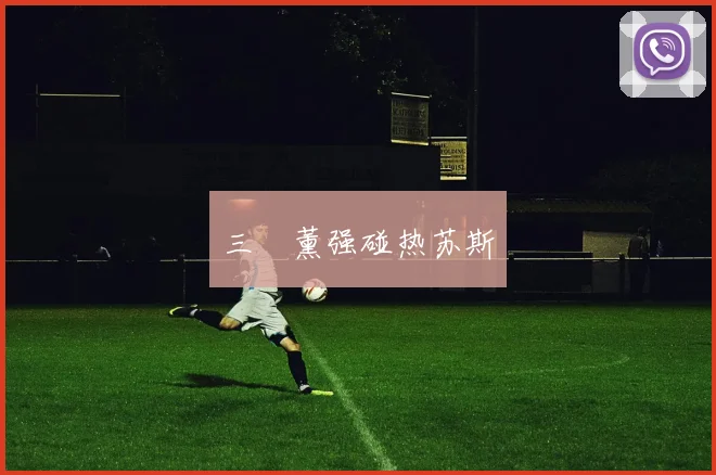 三笘薰强碰热苏斯