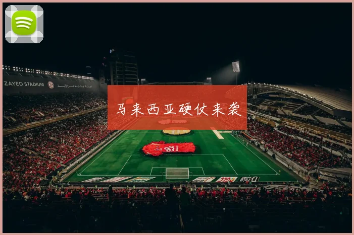 马来西亚硬仗来袭