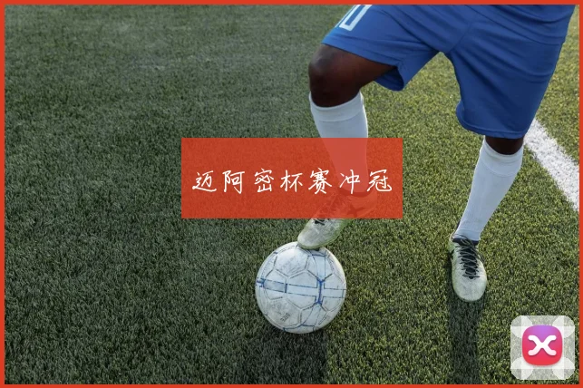 迈阿密杯赛冲冠