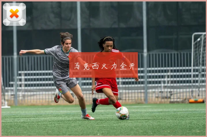 马克西火力全开