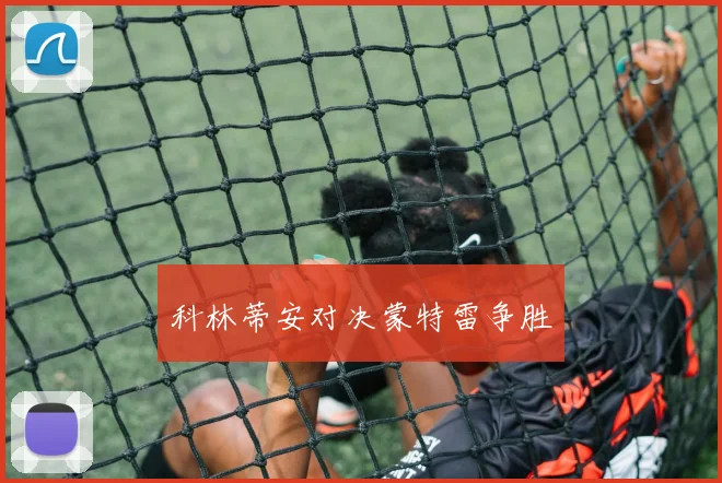 科林蒂安对决蒙特雷争胜