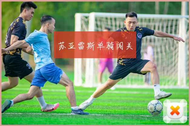 苏亚雷斯单骑闯关