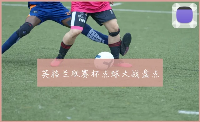 英格兰联赛杯点球大战盘点