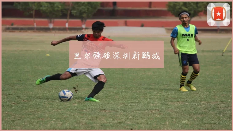 里尔强碰深圳新鹏城
